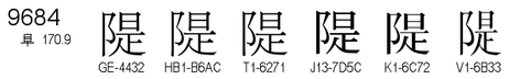 U+9684